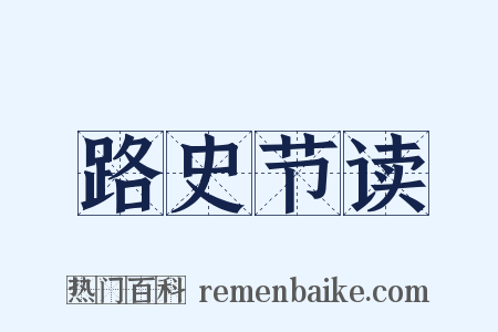 路史节读是什么意思的图片